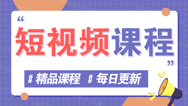 图片-站长V课
