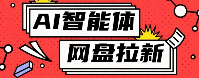 利用Ai智能体+网盘拉新搬砖,零成本无脑搬砖,竟然可以躺赚500+-站长V课