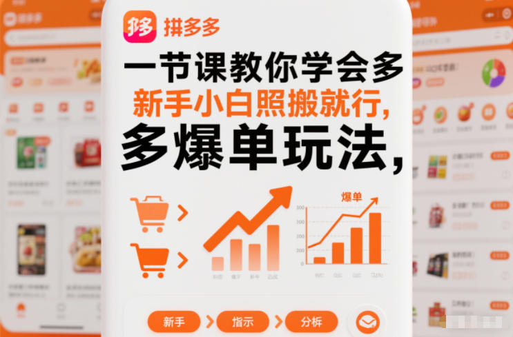 一节课教你学会拼多多爆单玩法，新手小白照搬就行