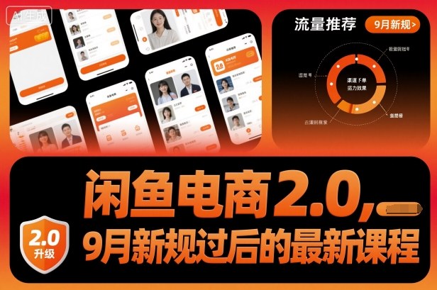 闲鱼电商2.0,9月新规过后的最新课程-站长V课