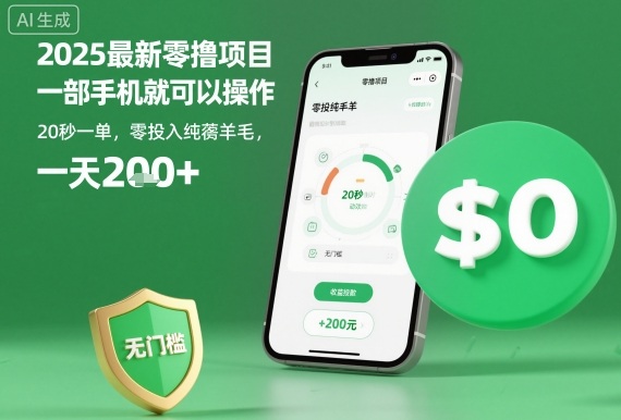 2025最新零撸项目,一部手机就可以操作,20秒一单,零投入纯薅羊毛,无门槛,一天200+【揭秘】-站长V课