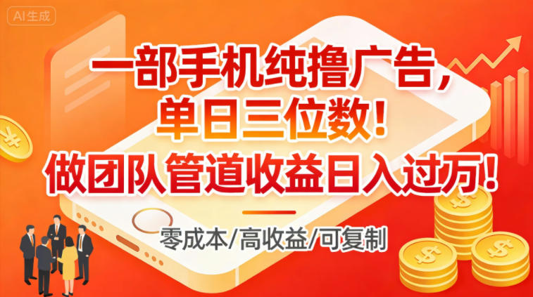 一部手机纯撸广告，单日三位数，做团队管道收益日入过1W
