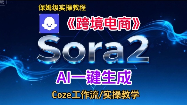 Sora2生成《跨境电商》英文短视频，实操搭建教学课，通俗易懂，包教包会