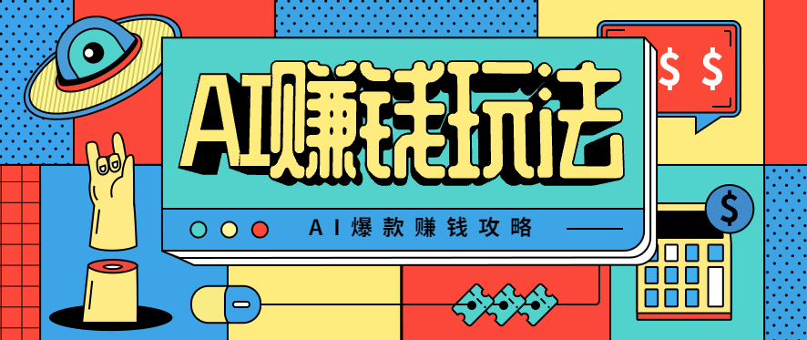 AI萌宠视频爆款攻略,小白无脑操作,每天30分钟,轻松上手,日入500+-站长V课