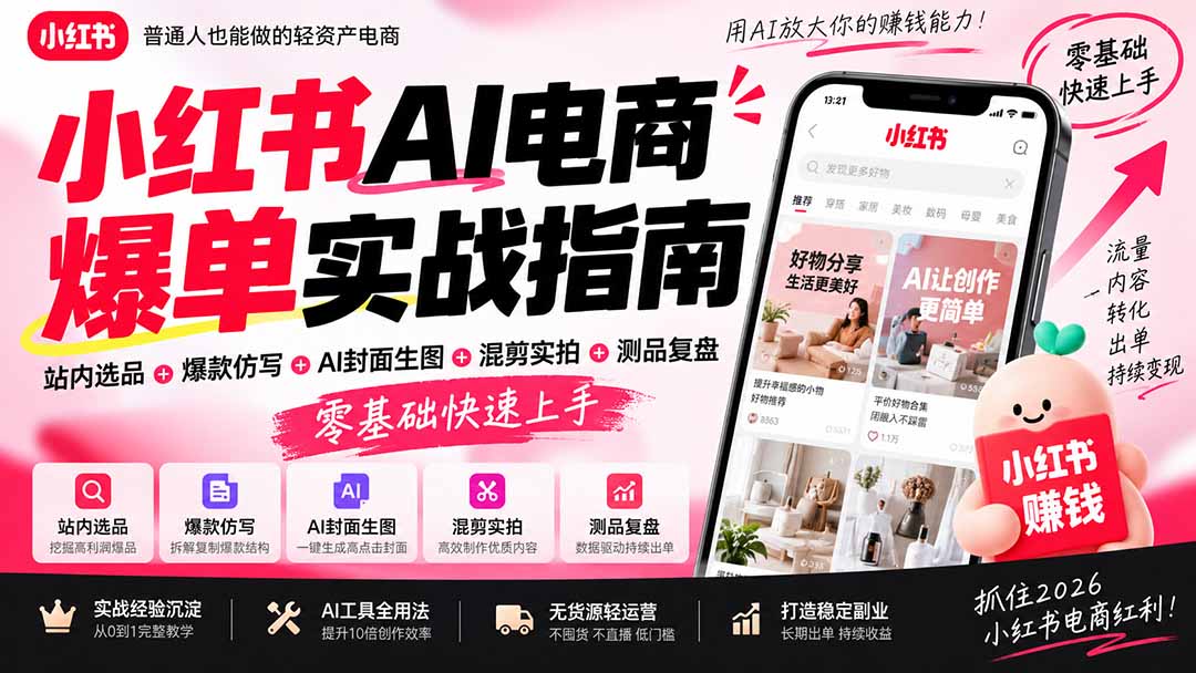 2026小红书AI电商爆单实战指南:站内选品+爆款仿写+AI封面生图+混剪实拍+测品复盘,零基础快速上手-站长V课