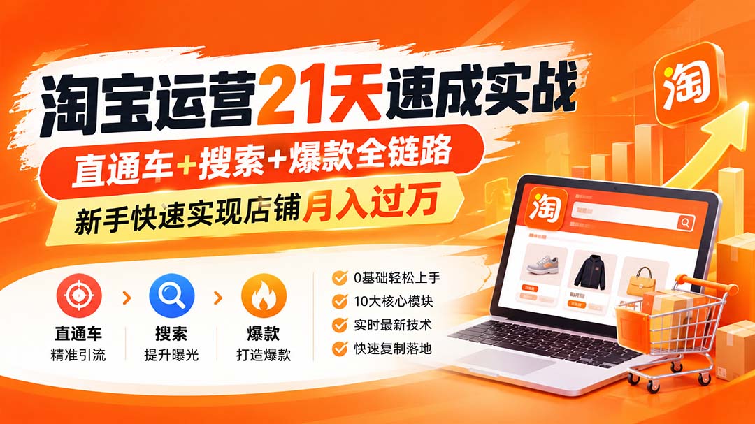 【无水印】淘宝运营 21天 速成实战(更新9月-站长V课
