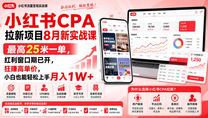 小红书CPA拉新项目8月新实战课,最高25米一单,红利窗口期已开,狂賺高单价,小白也能轻松上手月入1W+(更新0923)-站长V课
