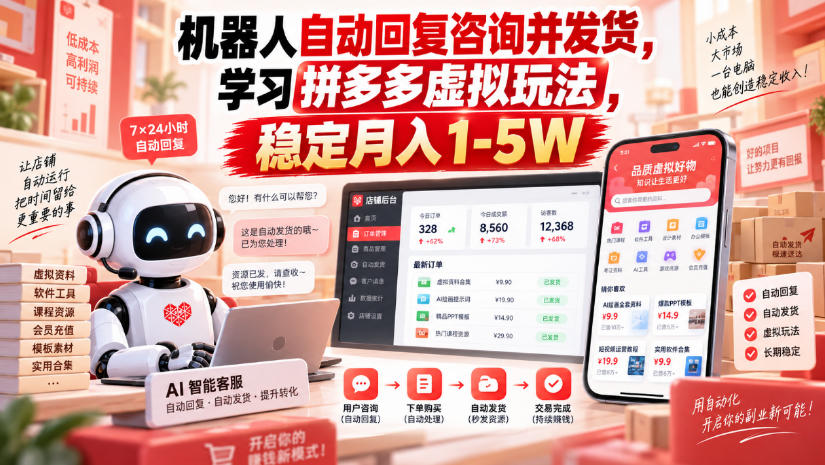 机器人自动回复咨询并发货,学习拼多多虚拟玩法,稳定月入1-5W【揭秘】-站长V课