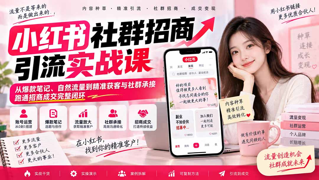 小红书社群招商引流实战课-无水印:从爆款笔记、自然流量到精准获客与社群承接,跑通招商成交完整闭环-站长V课