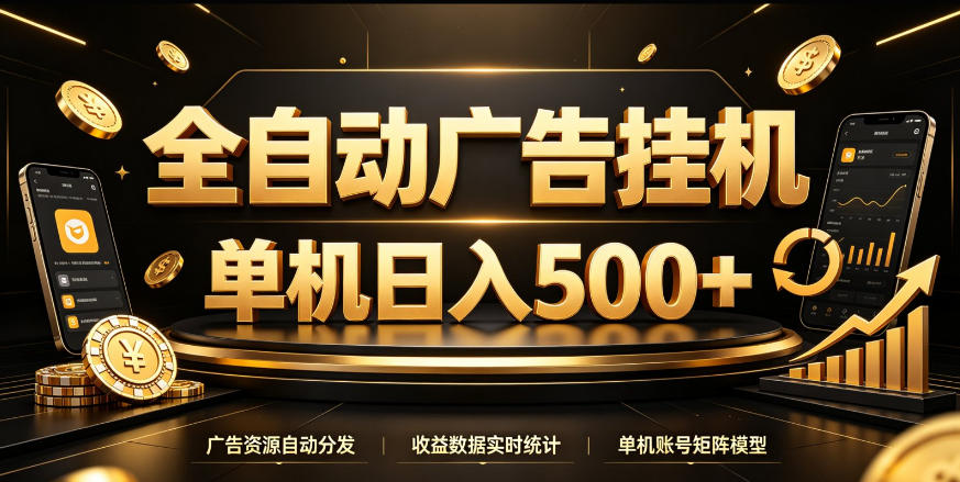 全自动广告挂G,单机500+,百度旗下正规广告变现平台,长期稳定【揭秘】-站长V课