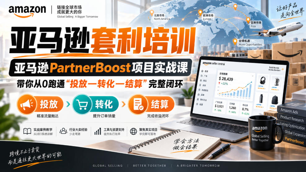 lead菌·亚马逊套利培训,亚马逊partnerboost项目实战课,带你从0跑通”投放—转化—结算”完整闭环-站长V课