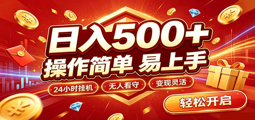 日入稳定300+,全自动抢福袋,闲暇稳定创收-站长V课