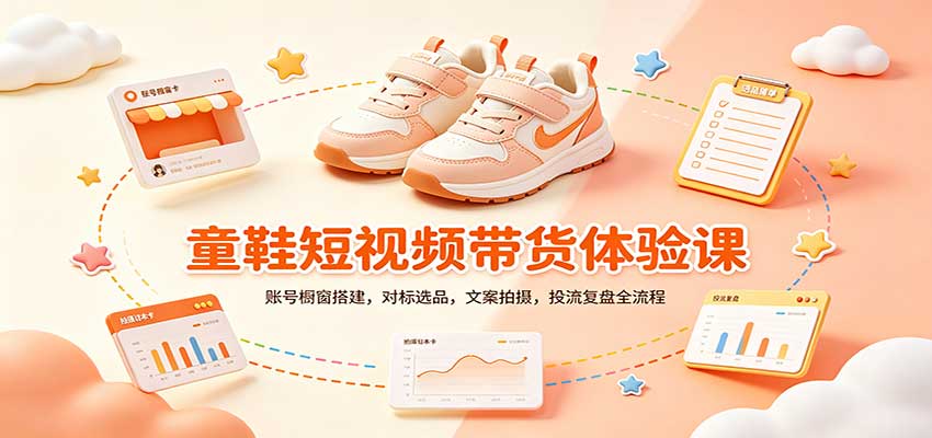 零基础童鞋短视频带货课:账号橱窗搭建,对标选品,文案拍摄,投流复盘全流程-站长V课