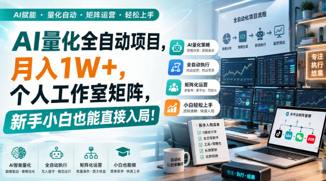 AI量化全自动挂机,月入1W+,个人工作室矩阵,新手小白也能直接入局!-站长V课