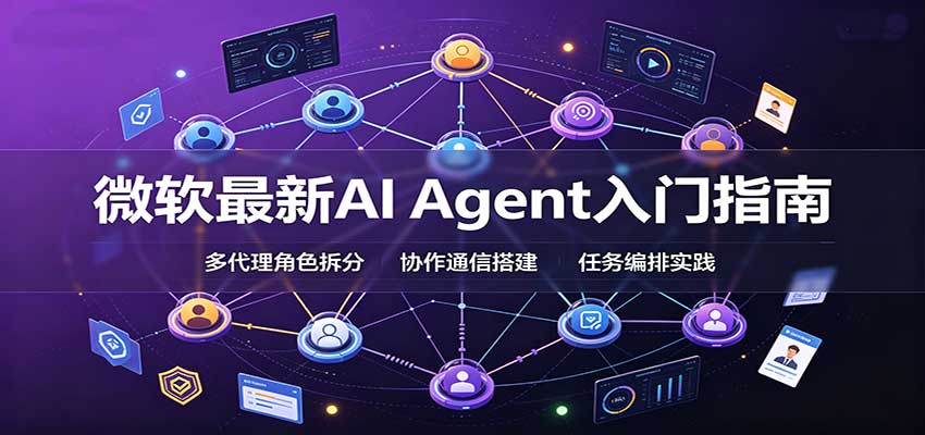 微软最新AI Agent入门指南:框架选型,模式设计,多代理搭建与生产部署完整解读-站长V课
