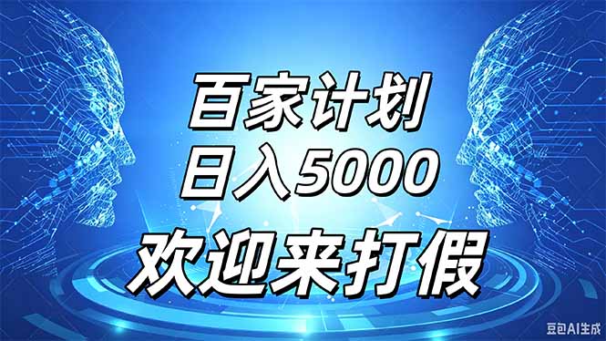 百家号风口玩法，通过模板发布视频获得流量跟广告收益，日入5000＋-站长V课