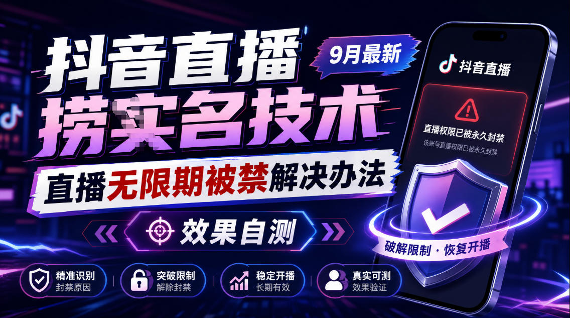 抖音直播捞十名技术,9月最新直播无限期被禁解决办法,效果自测-站长V课