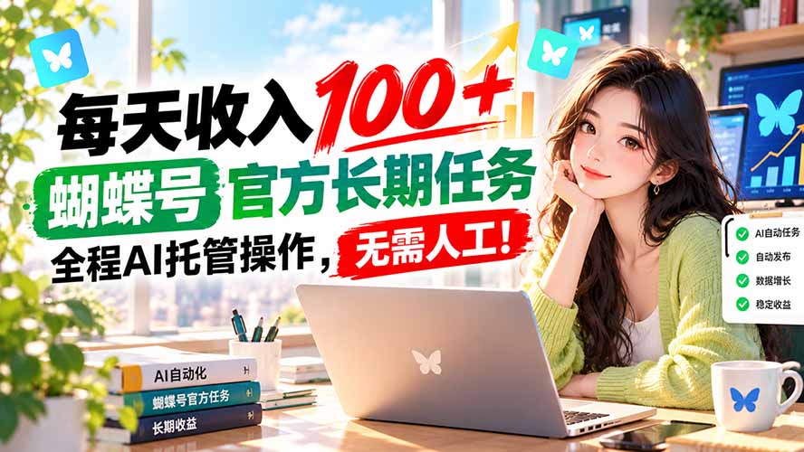 每天收入100+, 蝴蝶号官方长期任务, 全程ai托管操作,无需人工!-站长V课