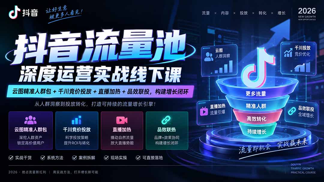抖音流量池深度运营实战线下课|云图精准人群包+千川竞价投放+直播加热+品效联投,构建增长闭环-站长V课
