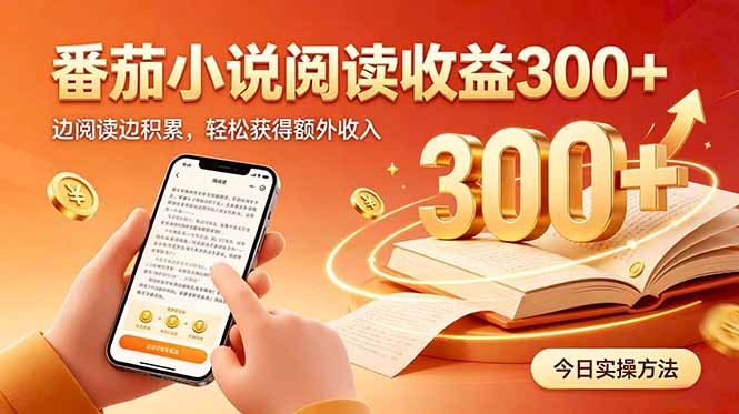 全自动番茄挂机玩法，日入300+边阅读边积累，轻松获得额外收入-站长V课