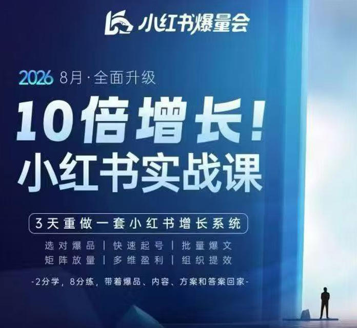 戴小胖·8月28-30号线下课视频20小时,小红书爆量会实战课,6大系统全新升级,3天重做一套小红书增长系统(更新0923)-站长V课