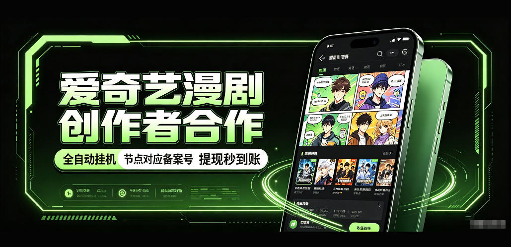 爱奇艺漫剧创作者合作,全自动褂鸡,有节点对应备案号,收益提现秒到账【揭秘】-站长V课