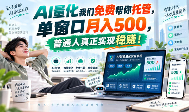 AI量化副业天花板,单窗口月入500,普通人真正实现稳赚!-站长V课