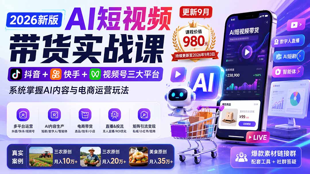 2026新版AI短视频带货实战课-更新9月26:抖音+快手+视频号三大平台,系统掌握AI内容与电商运营玩法-站长V课