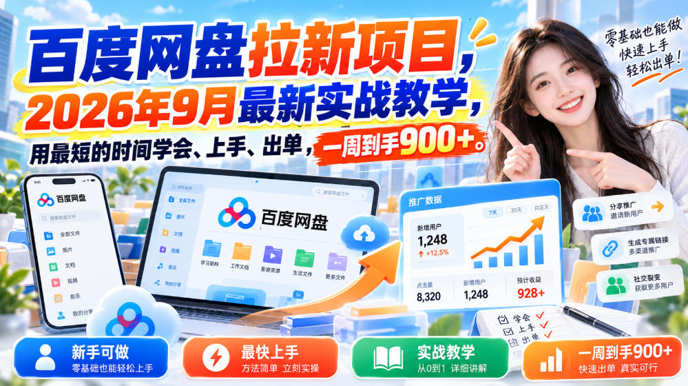 百度网盘拉新项目,2026年9月最新实战教学,用最短的时间学会、上手、出单,一周到手900+-站长V课