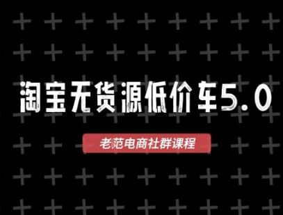淘宝无货源价车5.0,2026最新VIP淘宝无货源课程,1688代发,蓝海选品,零成本创业首选(更新26年9月26日)-站长V课