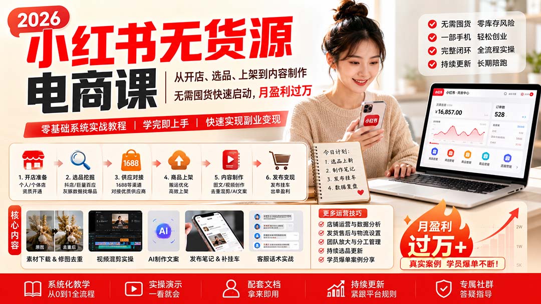 小红书无货源电商课(9月16更新-站长V课
