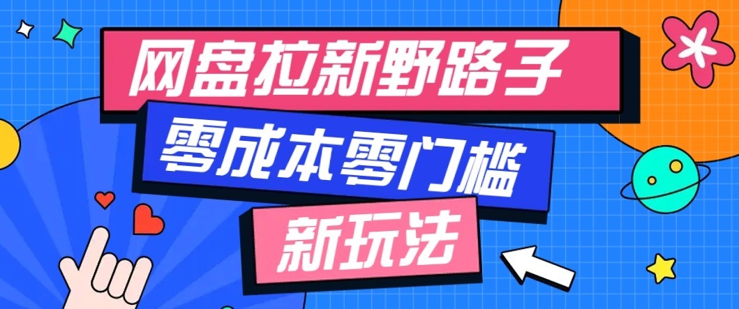 公众号搭配网盘拉新玩法，零成本零门槛多种变现方式，轻松月入万元【保姆级教程】-站长V课