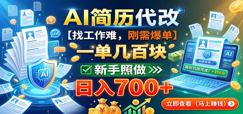 AI简历代改，一单几百块，找工作难，刚需爆单，新手照做日入700+-站长V课