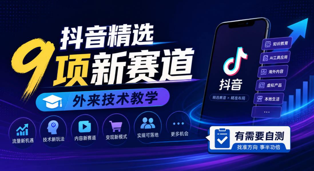 抖音精选9项新赛道,外来技术教学,有需要自测-站长V课