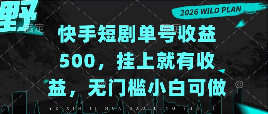 快手短剧单号收益500,挂上就有收益,无门槛小白可做-站长V课