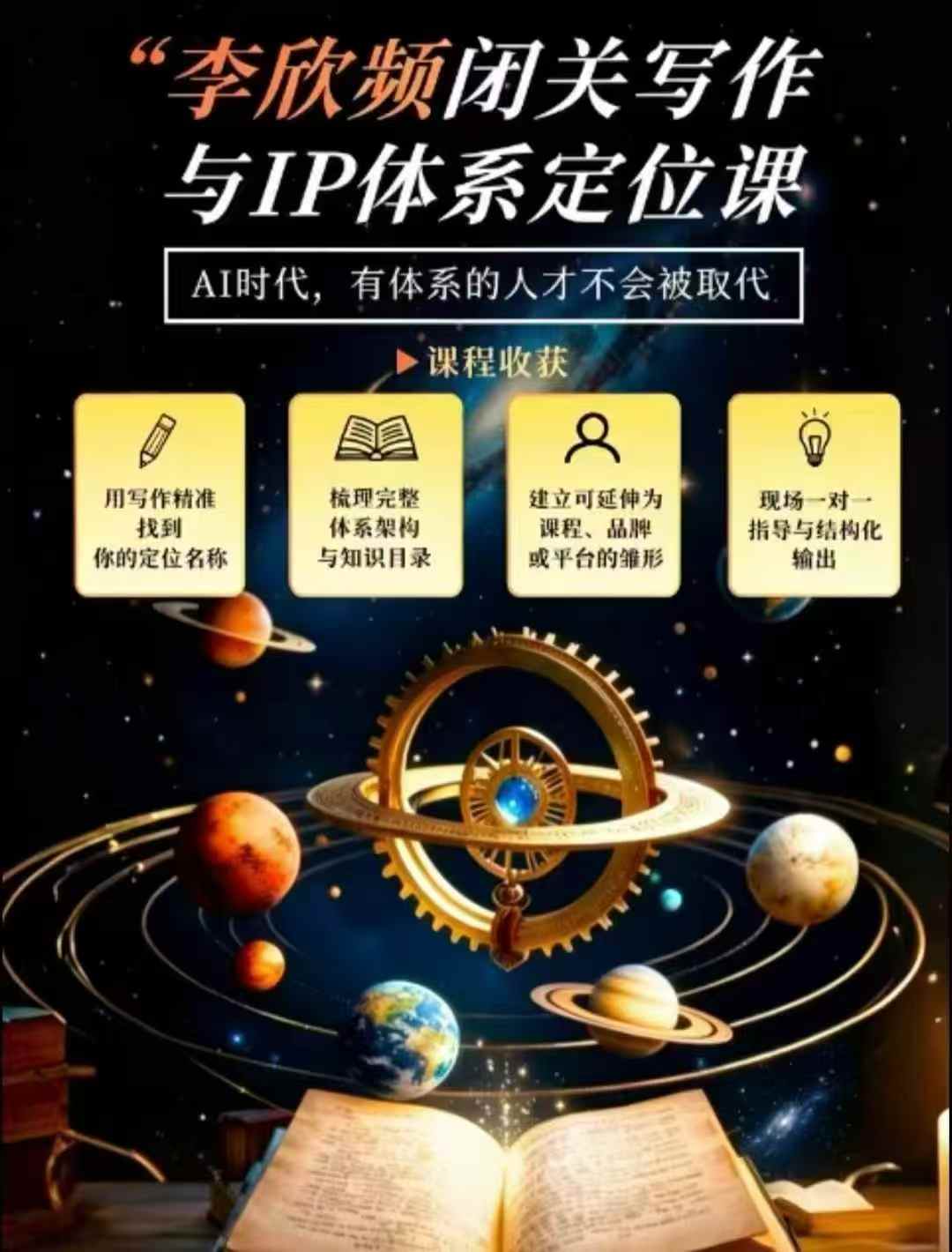 李欣频·闭关写作与IP体系定位课,把过去所有的人生经历,构建成你独一无二的人生IP体系-站长V课