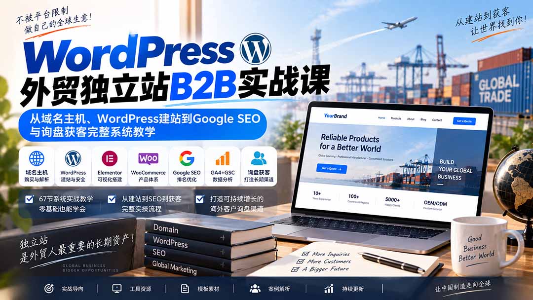 WordPress外贸独立站B2B实战课:从域名主机、WordPress建站到Google SEO与询盘获客完整系统教学-站长V课