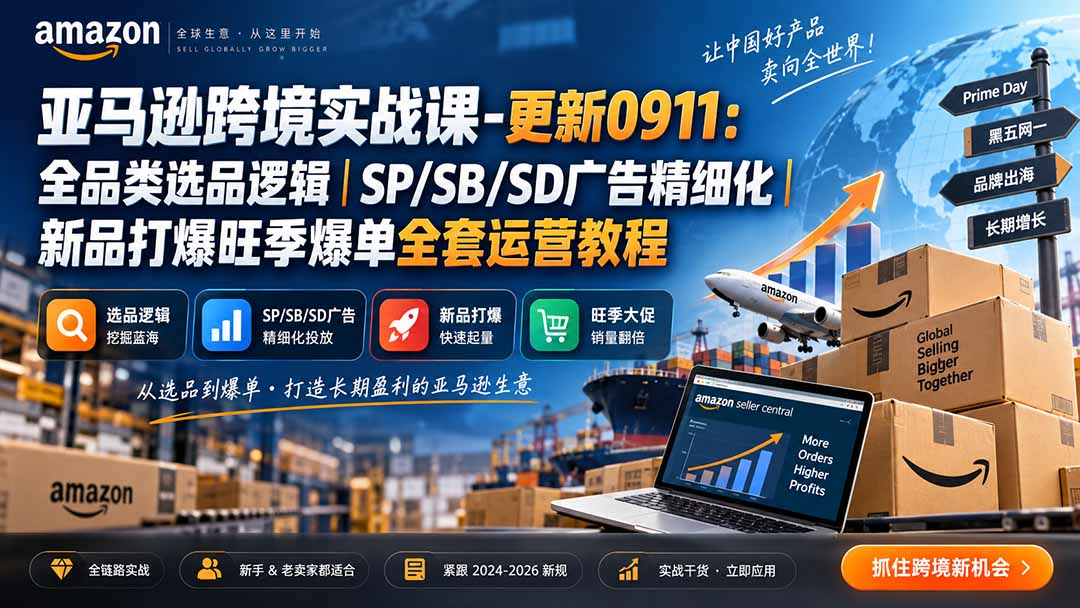 skyla亚马逊跨境实战课-更新0927:全品类选品逻辑|SP/SB/SD广告精细化|新品打爆旺季爆单全套运营教程-站长V课