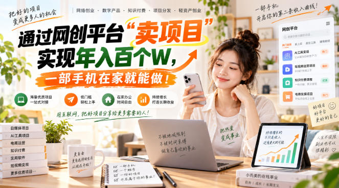 网创平台“卖项目”实现年入百万,一部手机在家就能做!-站长V课