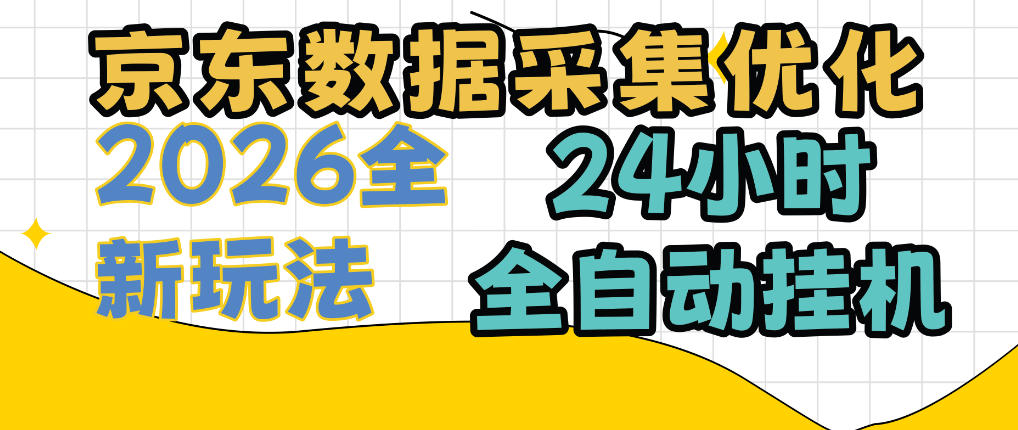 京东数据采集优化,单机日入300+,24小时纯挂G项目,适合所有人群【揭秘】-站长V课