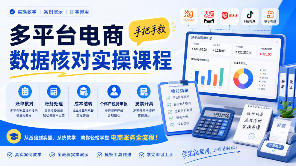 多平台电商数据核对实操课程，手把手教账单核对、账务处理、成本结转、个体户税务申报与发票开具-站长V课