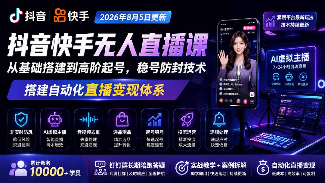 宝子哥抖音快手无人直播课-更新1001|从基础搭建到高阶起号,稳号防封技术,搭建自动化直播变现体系-站长V课