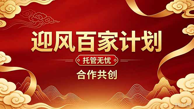 2026年还在为找创业项目迷茫。迎风计划将颠覆你的认知,改变你的人生轨迹。-站长V课