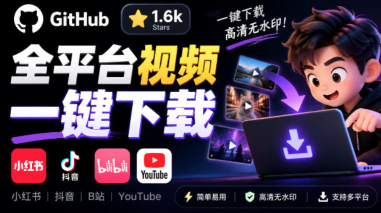 GitHub上1.6k stars开源下载器，界面清爽免费用，小红书某音B站youtube视频一键保存Videdown-站长V课
