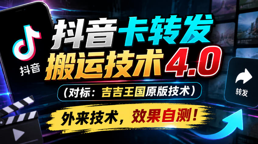 抖音卡转发搬运技术4.0(对标:吉吉王国原版技术),外来技术,效果自测!-站长V课