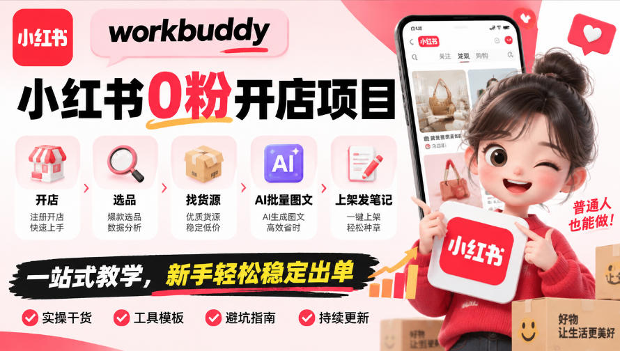 workbuddy小红书0粉开店项目,开店、选品、找货源、AI批量图文、上架发笔记一站式教学,新手轻松稳定出单-站长V课