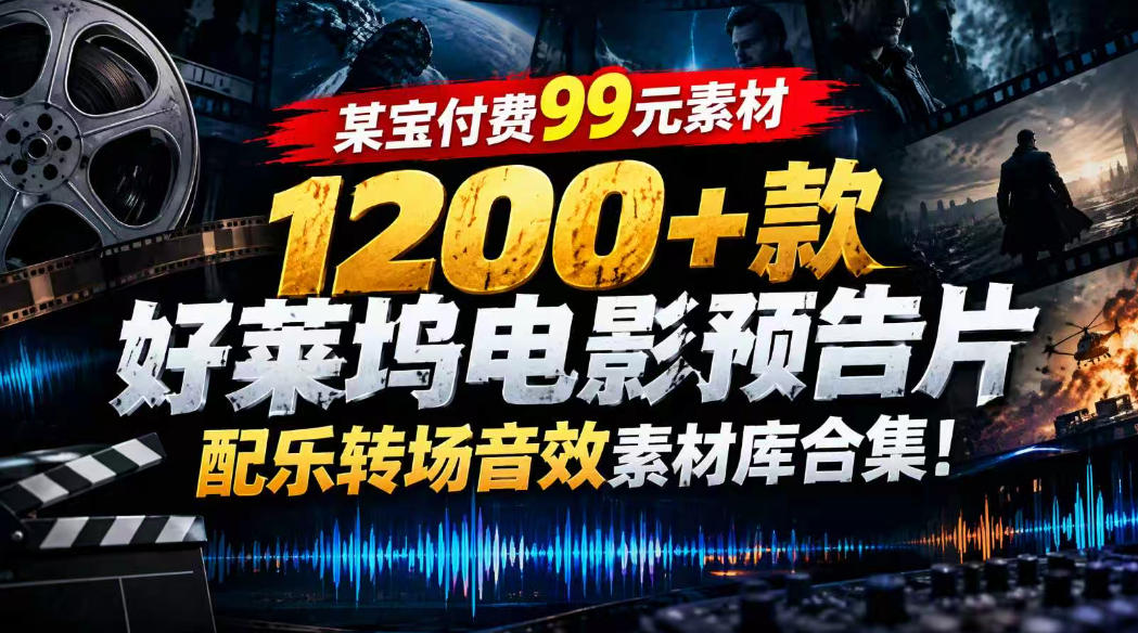 【某宝付费99素材】1200+款好莱坞电影预告片配乐转场音效素材库合集-站长V课