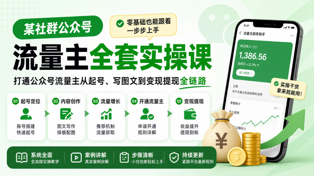 某社群公众号流量主全套实操课,零基础也能跟着一步步上手,打通公众号流量主从起号、写图文到变现提现全链路-站长V课