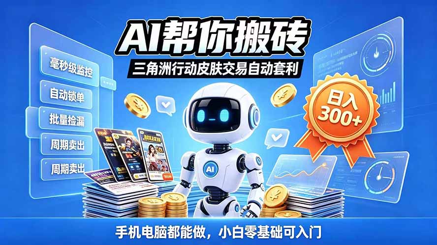 三角洲搬砖独家捡漏套利玩法 0封号单机日产300+小白轻松上手-站长V课