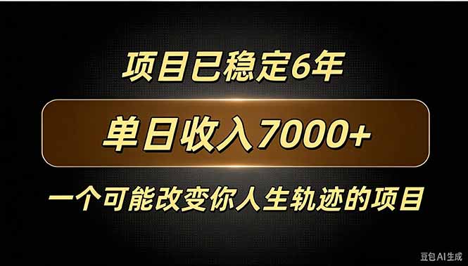 百家号广告分成,日入7000+已稳定6年,收益稳定-站长V课
